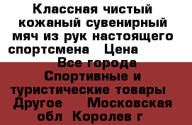 Классная чистый кожаный сувенирный мяч из рук настоящего спортсмена › Цена ­ 1 000 - Все города Спортивные и туристические товары » Другое   . Московская обл.,Королев г.